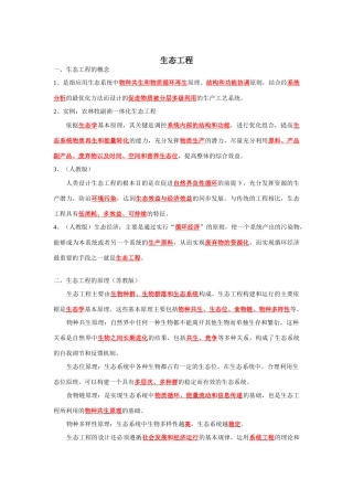 《选修3生态工程（基础知识过关）》