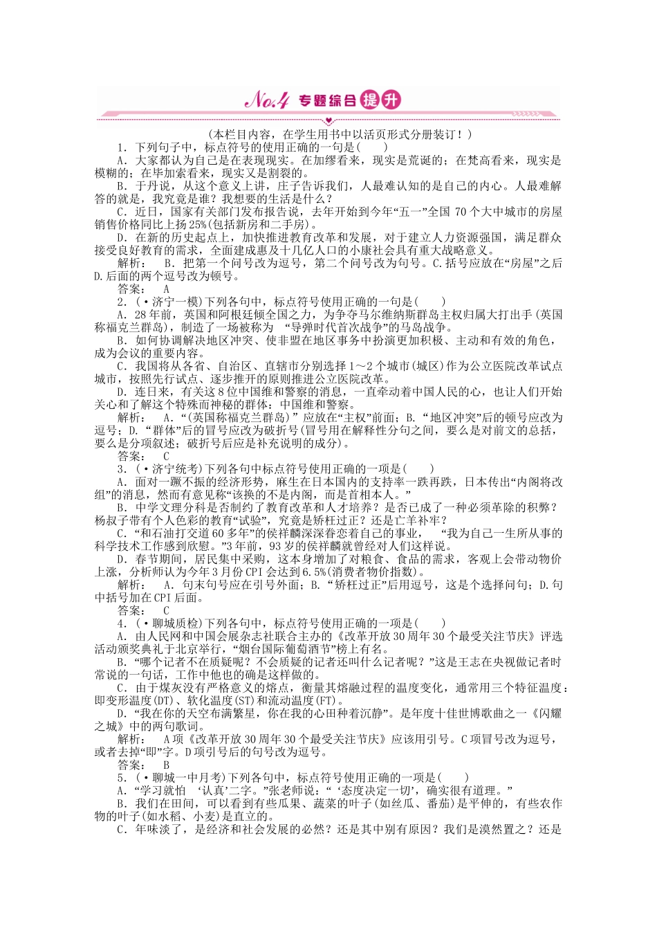 山东省高考语文一轮 第二编 第一部分专题三 标点符号课时作业 新人教版_第1页