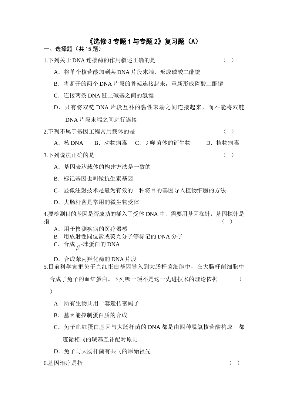 《选修3专题1与专题2》复习题（A）_第1页