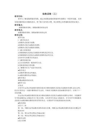 《指数函数（三）》教案（苏教版必修1）