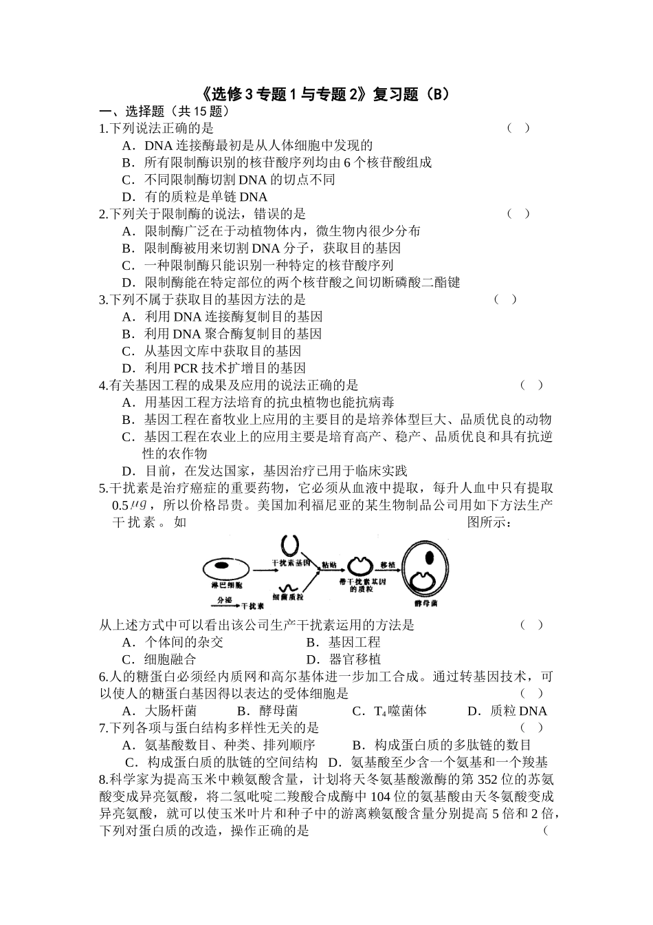 《选修3专题1与专题2》复习题（B）_第1页