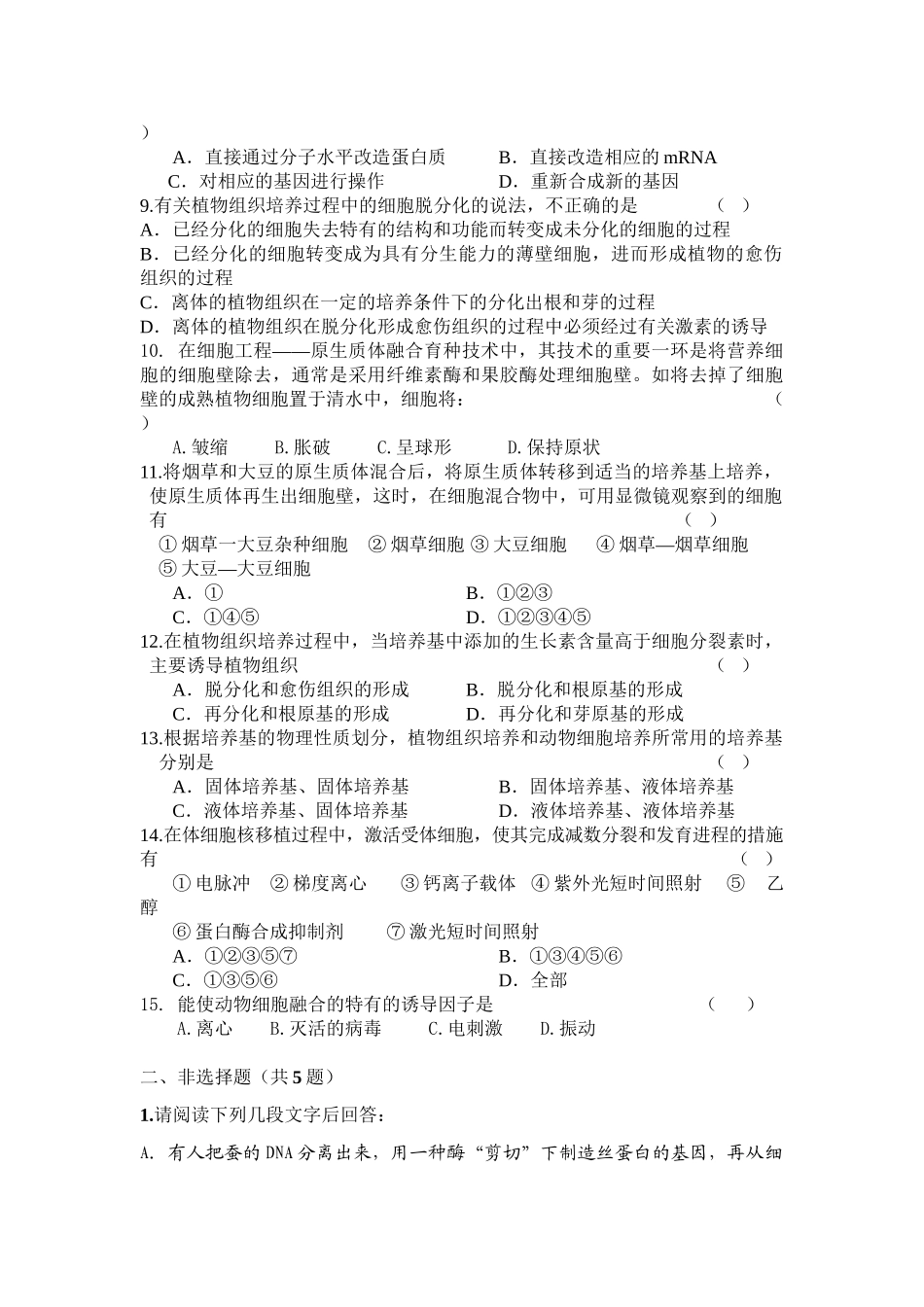 《选修3专题1与专题2》复习题（B）_第2页