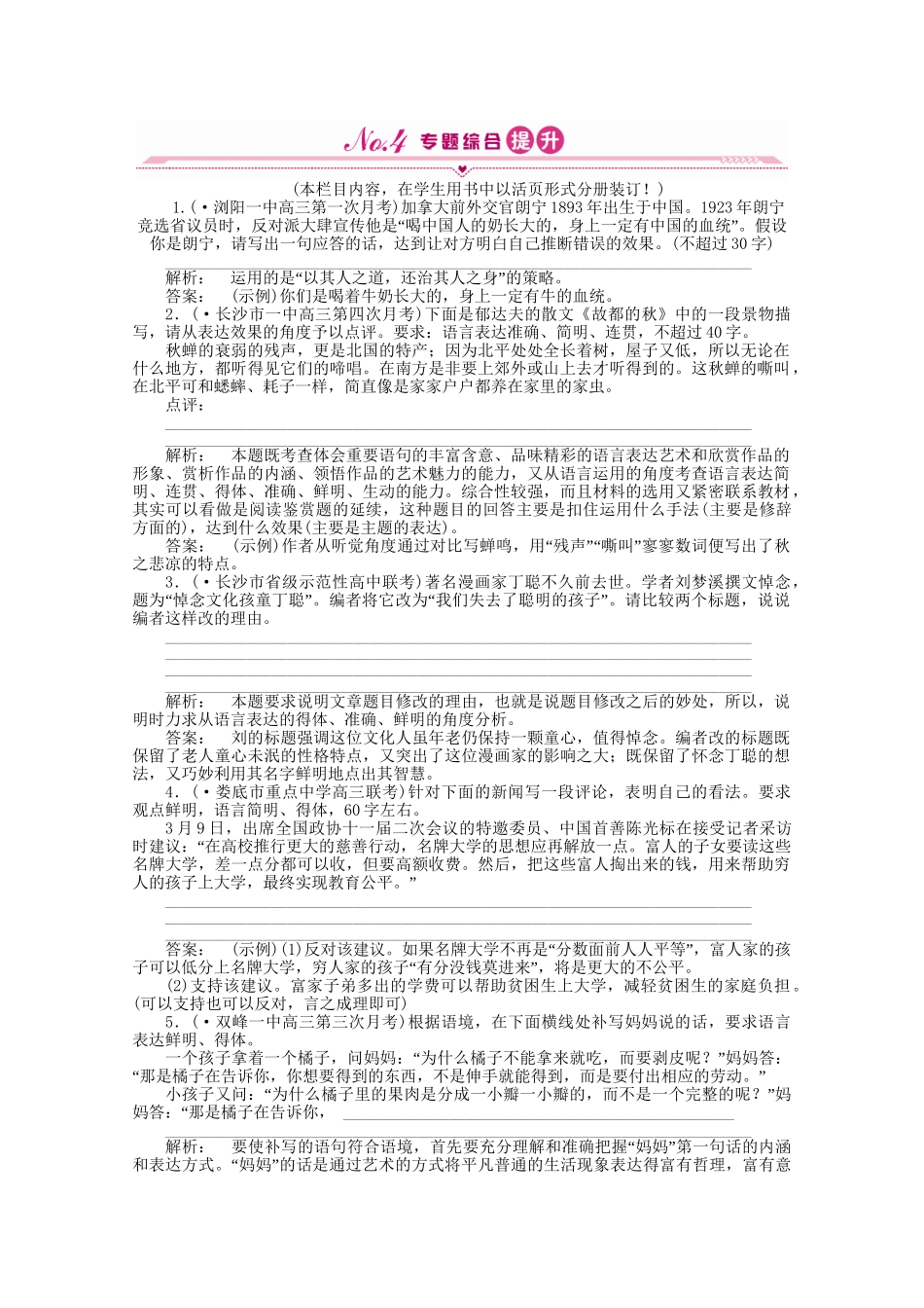 山东省高考语文一轮 第二编 第一部分专题十一 简明、连贯、得体，准确、鲜明、生动 第三节课时作业 新人教版_第1页