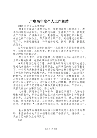 2024年广电局年度个人工作总结