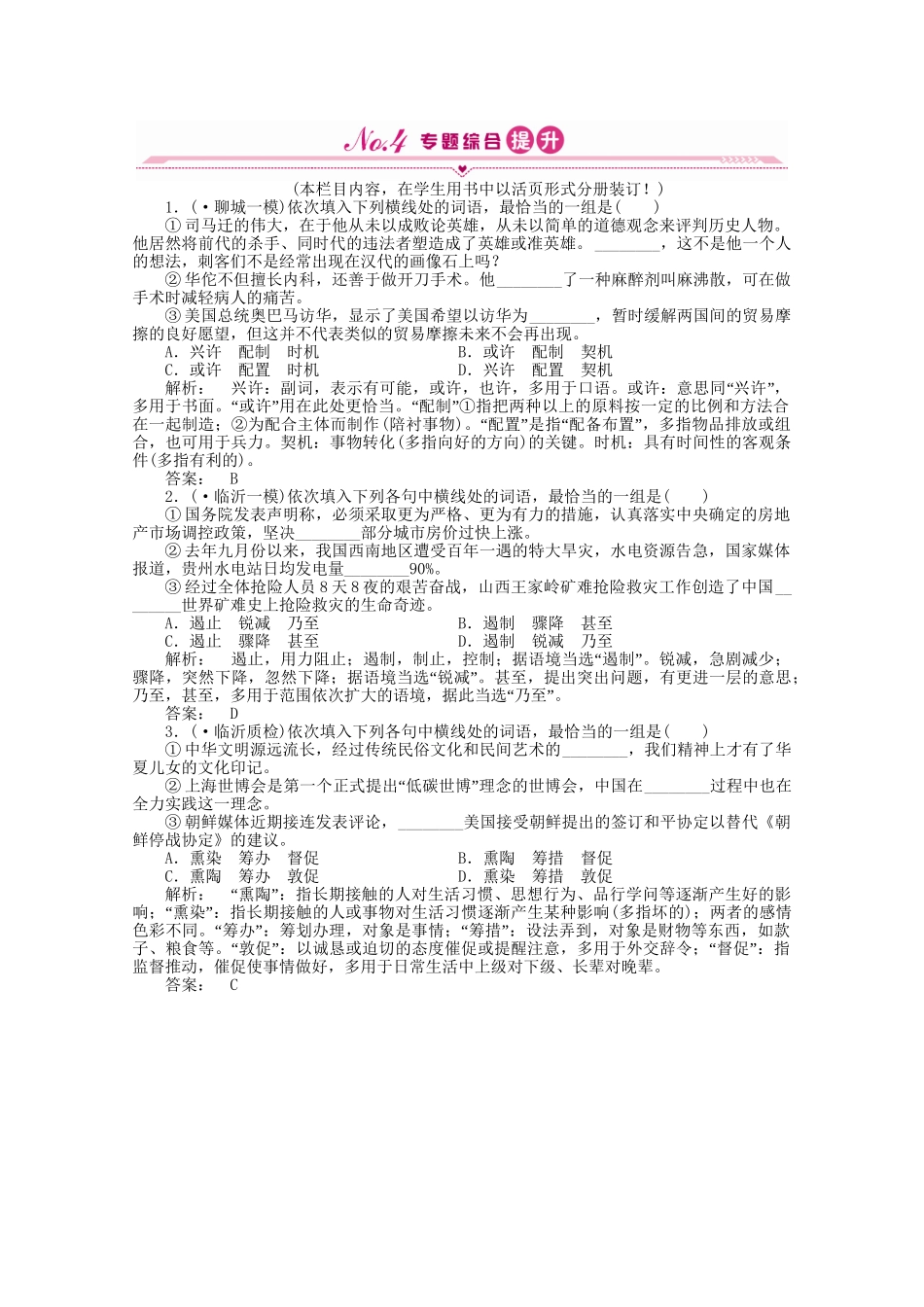 山东省高考语文一轮 第二编 第一部分专题四 正确使用词语（实词、虚词）课时作业 新人教版_第1页