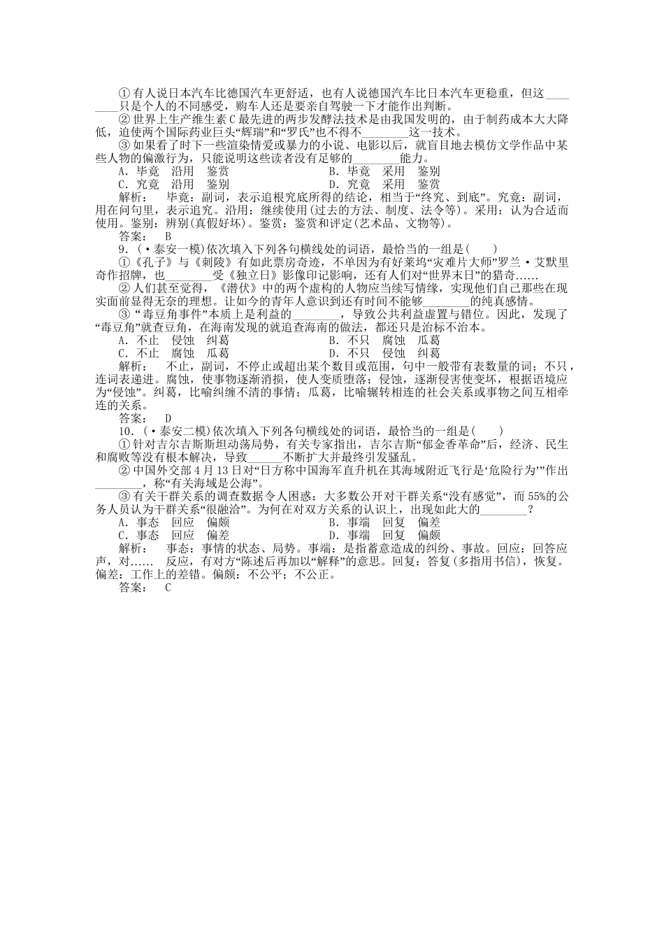 山东省高考语文一轮 第二编 第一部分专题四 正确使用词语（实词、虚词）课时作业 新人教版_第3页