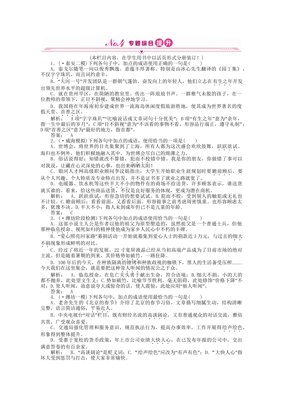山东省高考语文一轮 第二编 第一部分专题五 正确使用词语（熟语）课时作业 新人教版_第1页