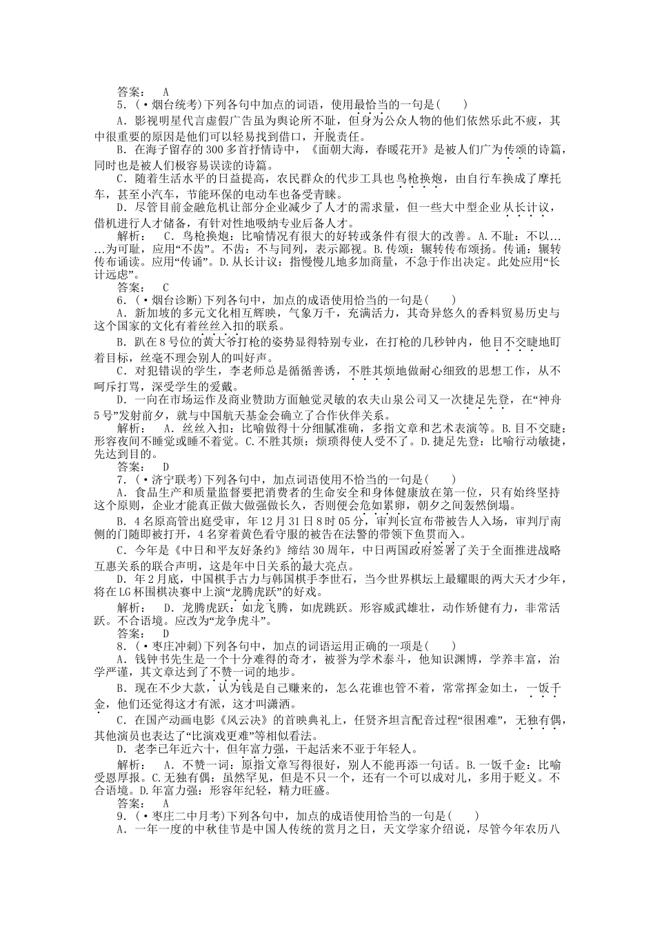山东省高考语文一轮 第二编 第一部分专题五 正确使用词语（熟语）课时作业 新人教版_第2页