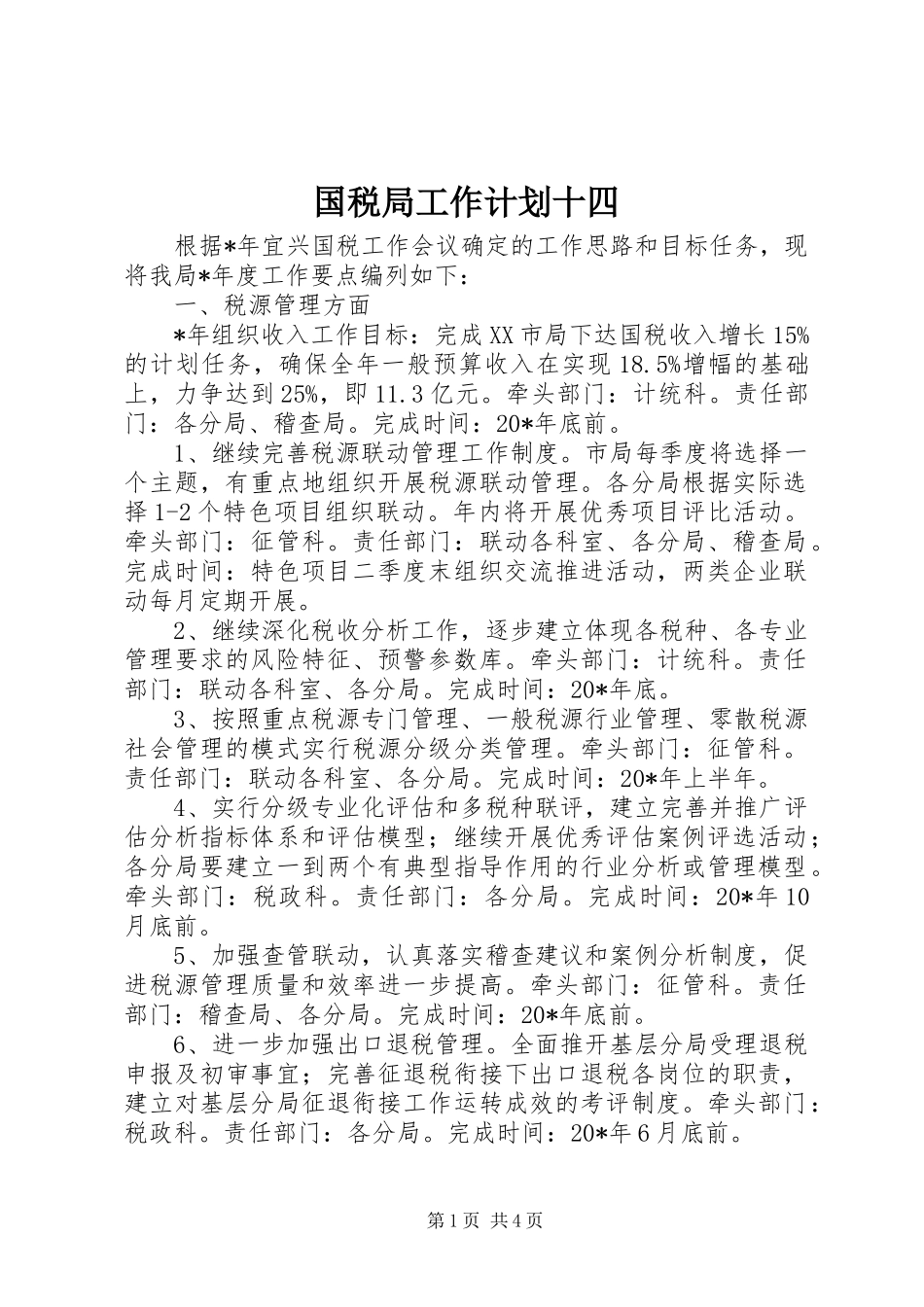 2024年国税局工作计划十四_第1页