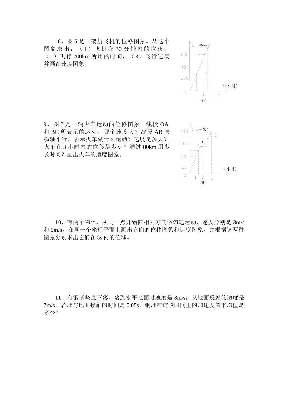 《运动的描述》单元测验题_第2页