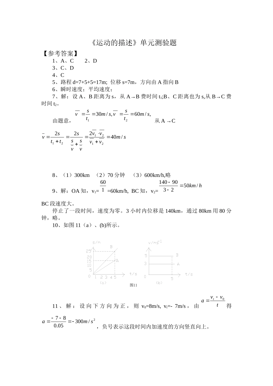 《运动的描述》单元测验题的参考答案_第1页