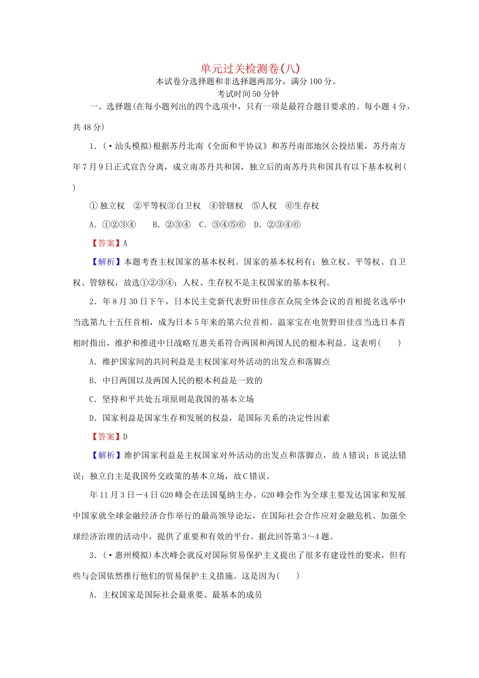 《状元360》高考政治生活一轮总复习 单元过关检测卷(八) 新人教版_第1页