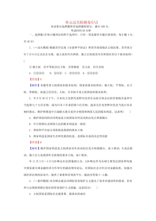 《状元360》高考政治生活一轮总复习 单元过关检测卷(八) 新人教版