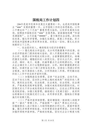 2024年国税局工作计划四
