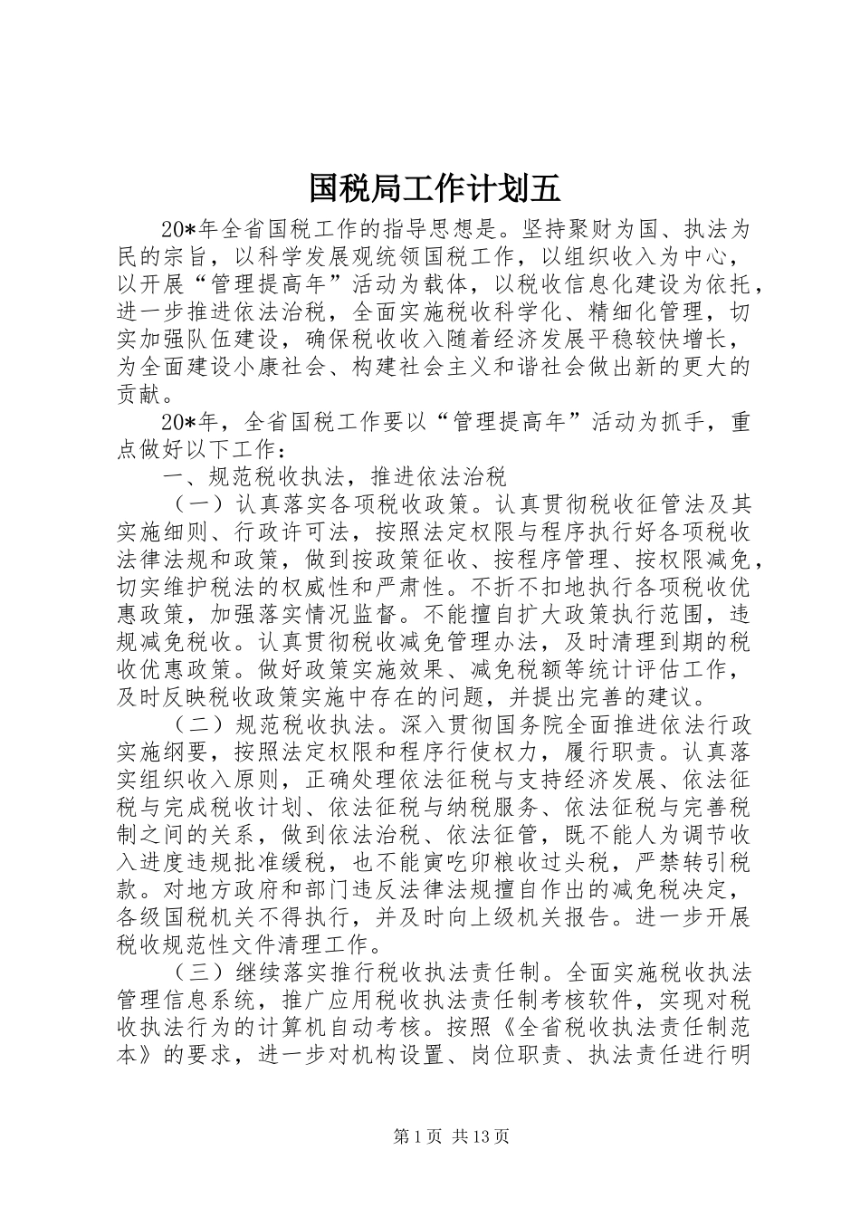 2024年国税局工作计划五_第1页