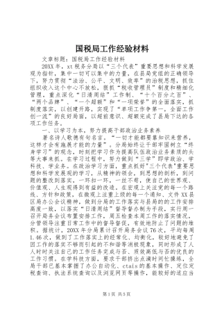 2024年国税局工作经验材料