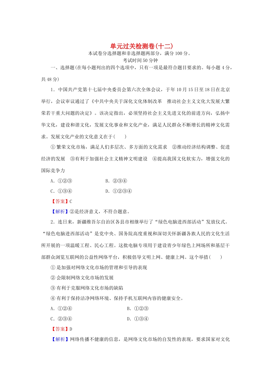 《状元360》高考政治生活一轮总复习 单元过关检测卷(十二) 新人教版_第1页
