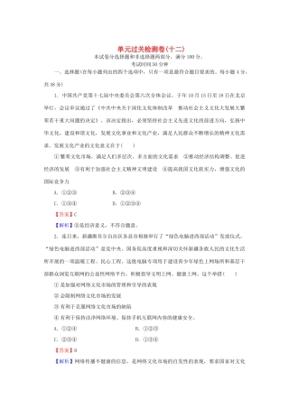 《状元360》高考政治生活一轮总复习 单元过关检测卷(十二) 新人教版