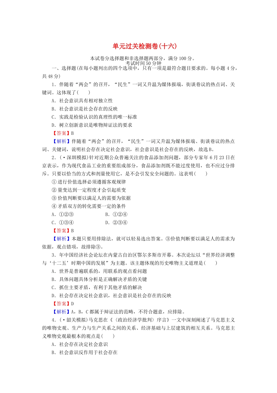 《状元360》高考政治生活一轮总复习 单元过关检测卷(十六) 新人教版_第1页