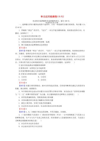 《状元360》高考政治生活一轮总复习 单元过关检测卷(十六) 新人教版