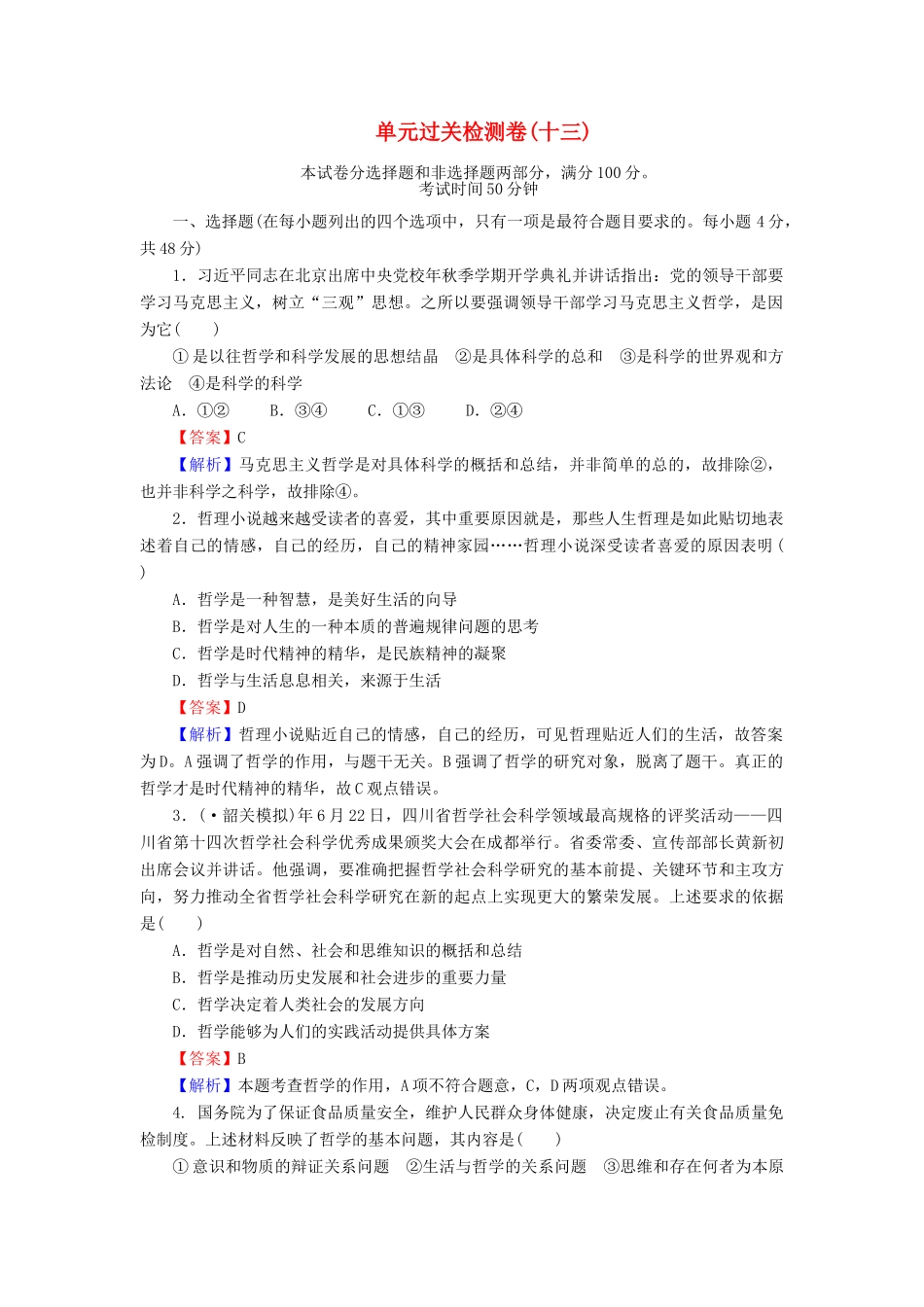 《状元360》高考政治生活一轮总复习 单元过关检测卷(十三) 新人教版_第1页