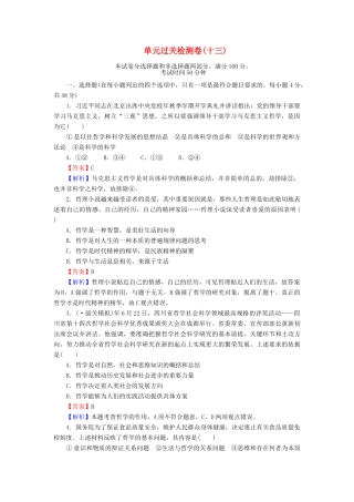 《状元360》高考政治生活一轮总复习 单元过关检测卷(十三) 新人教版