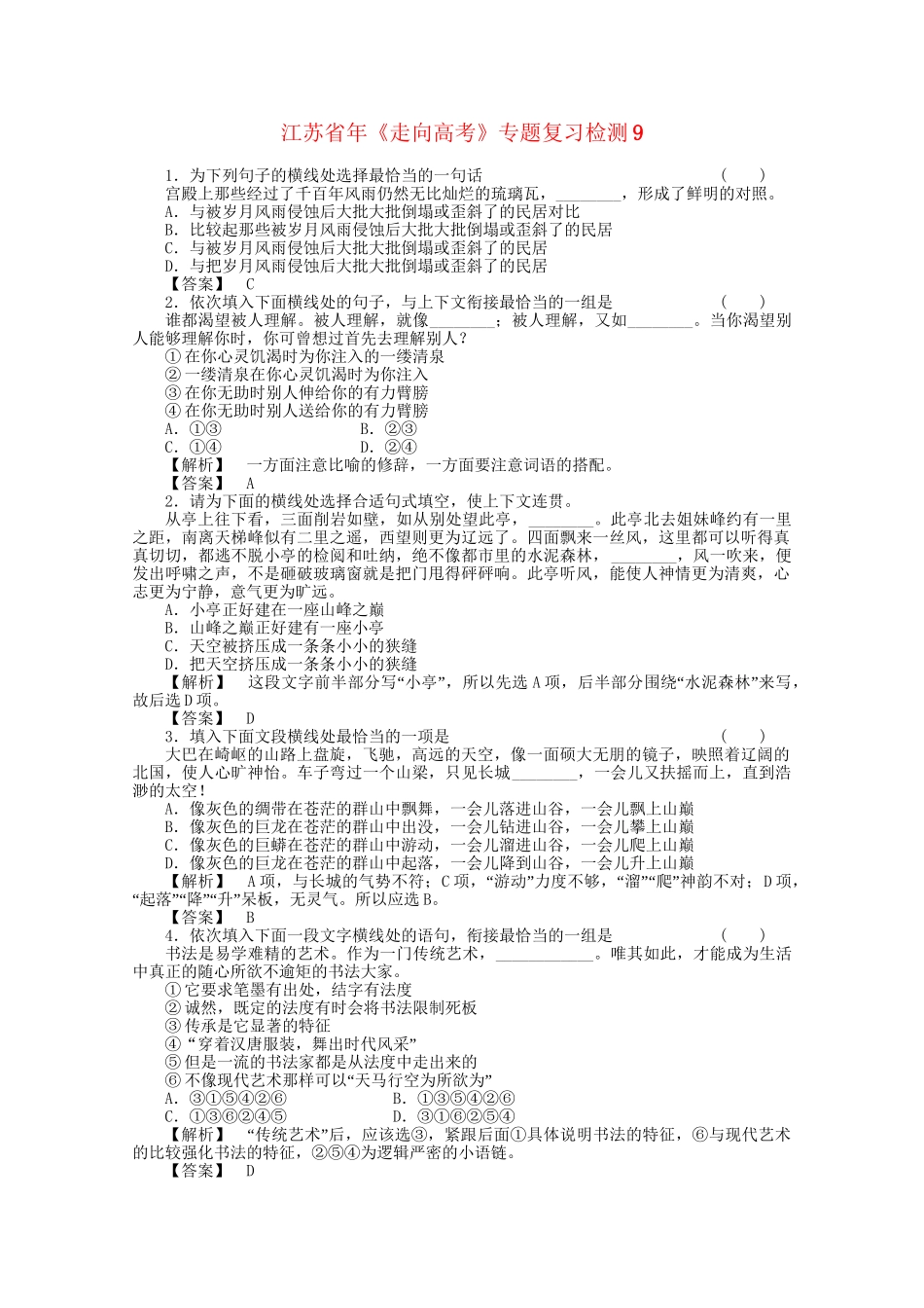 《走向高考》江苏省高考语文 专题复习检测9_第1页