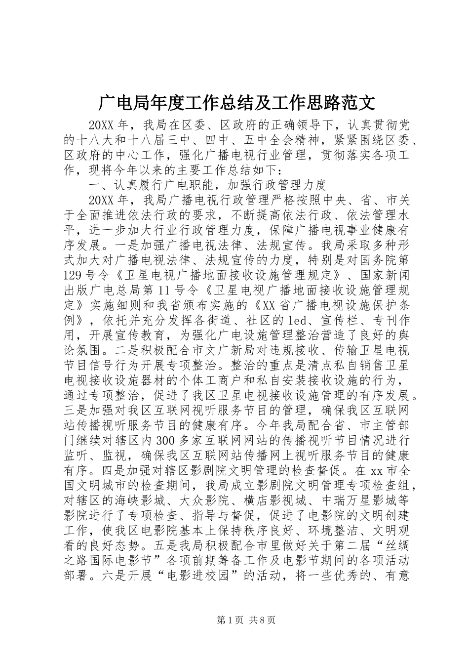 2024年广电局年度工作总结及工作思路范文_第1页