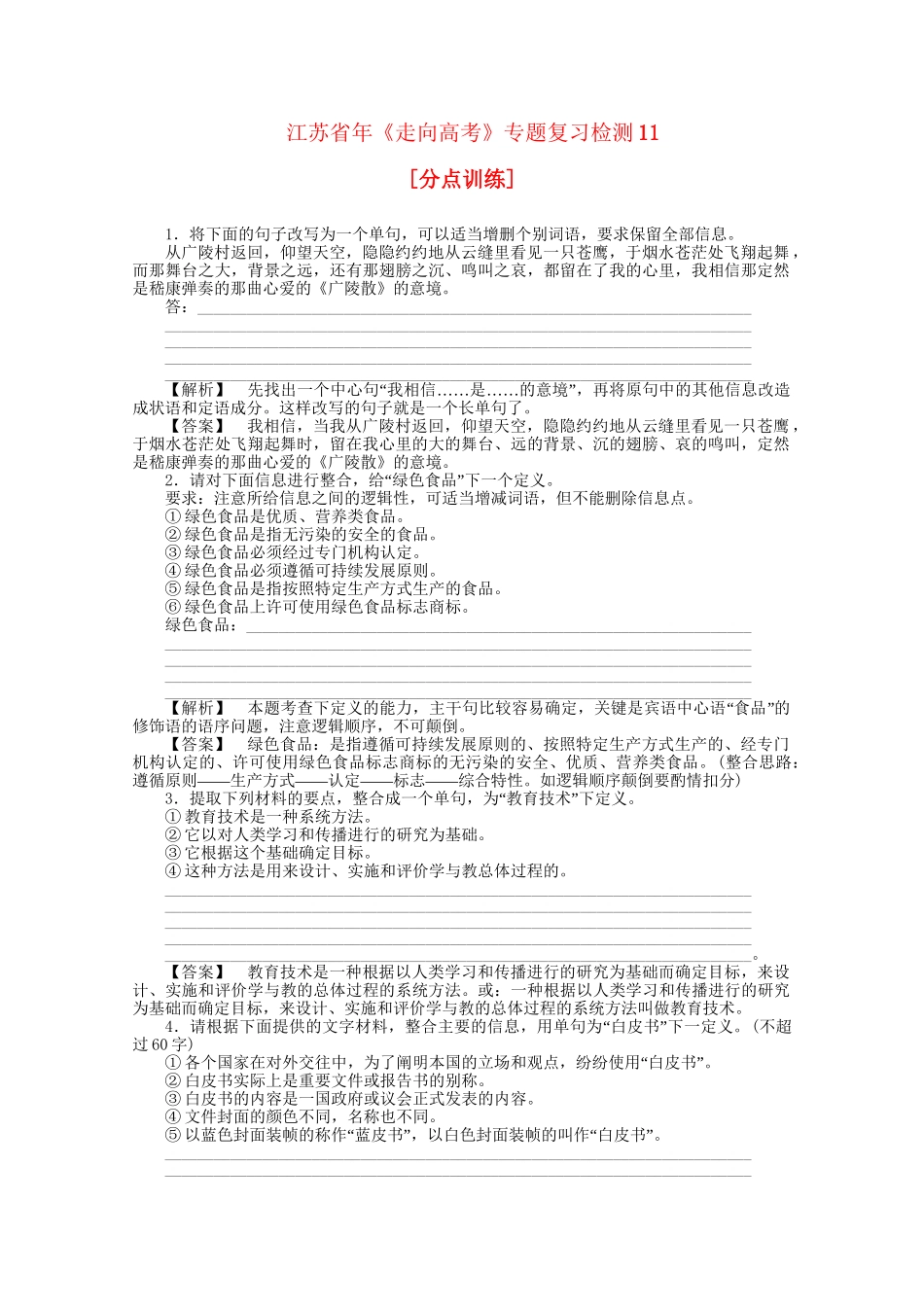 《走向高考》江苏省高考语文 专题复习检测11_第1页