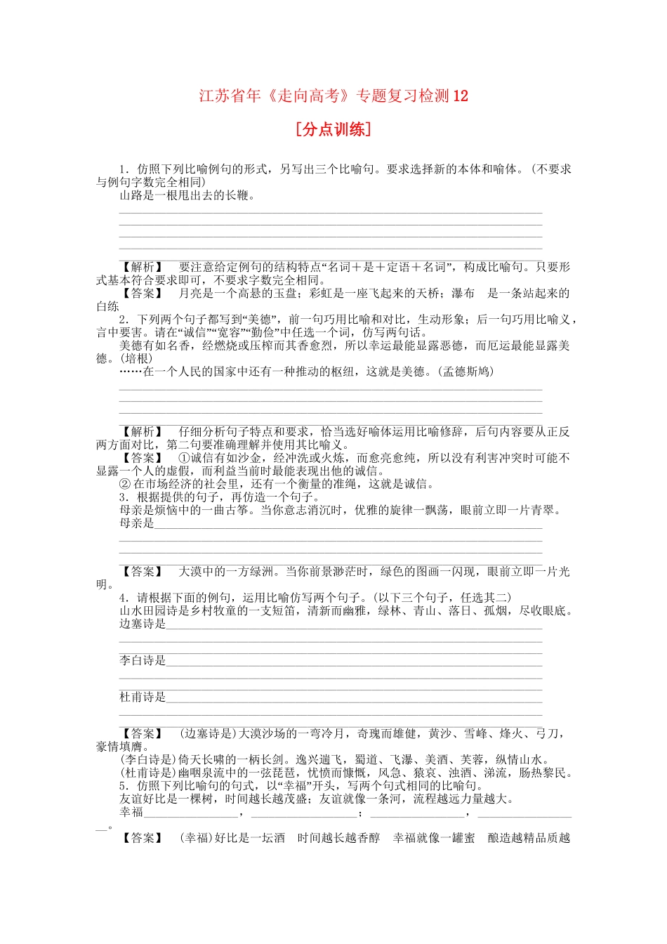 《走向高考》江苏省高考语文 专题复习检测12_第1页