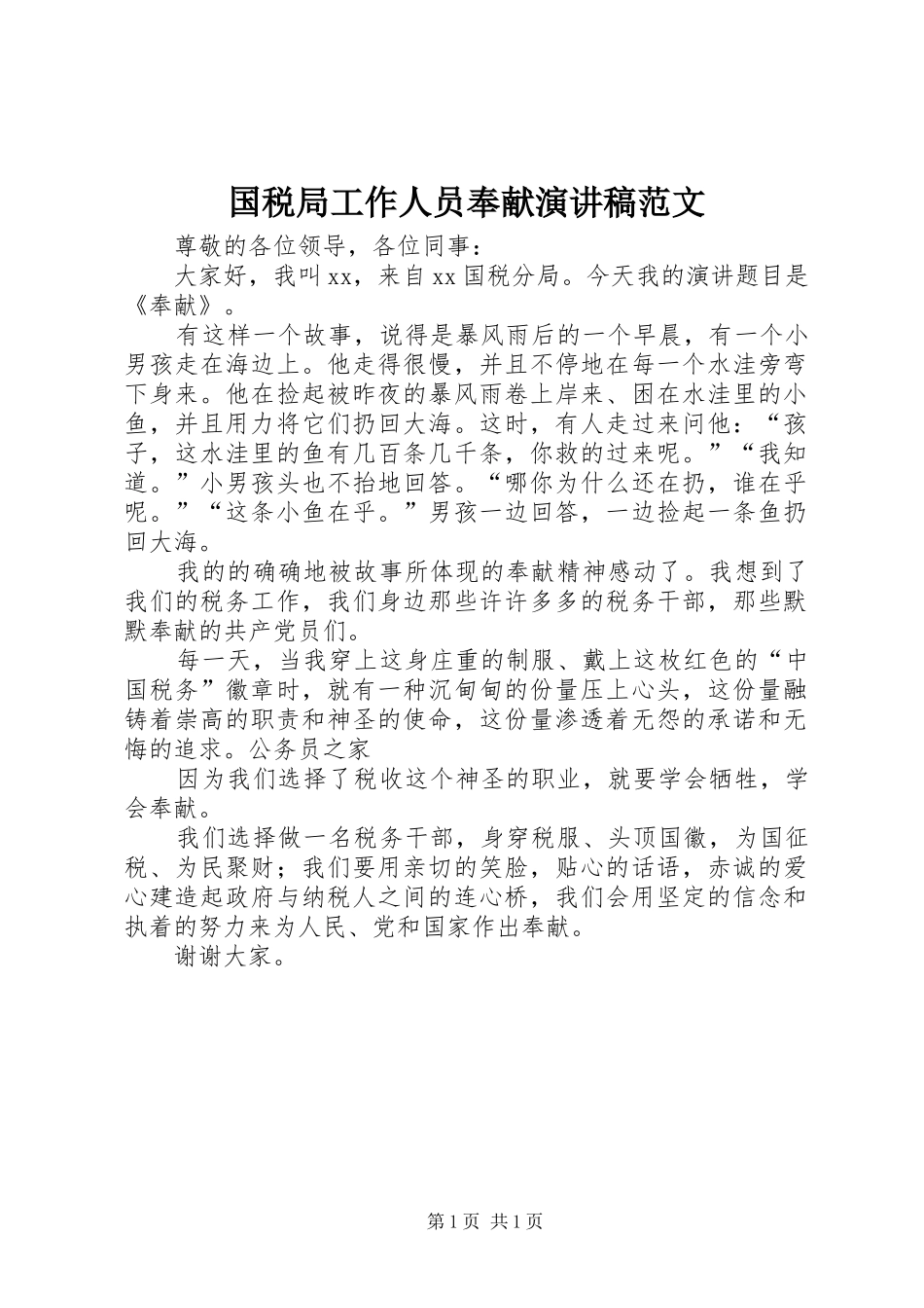2024年国税局工作人员奉献演讲稿范文_第1页
