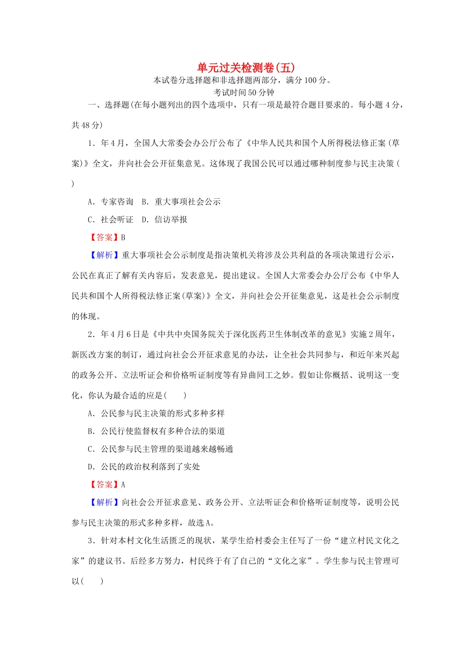 《状元360》高考政治生活一轮总复习 单元过关检测卷(五) 新人教版_第1页