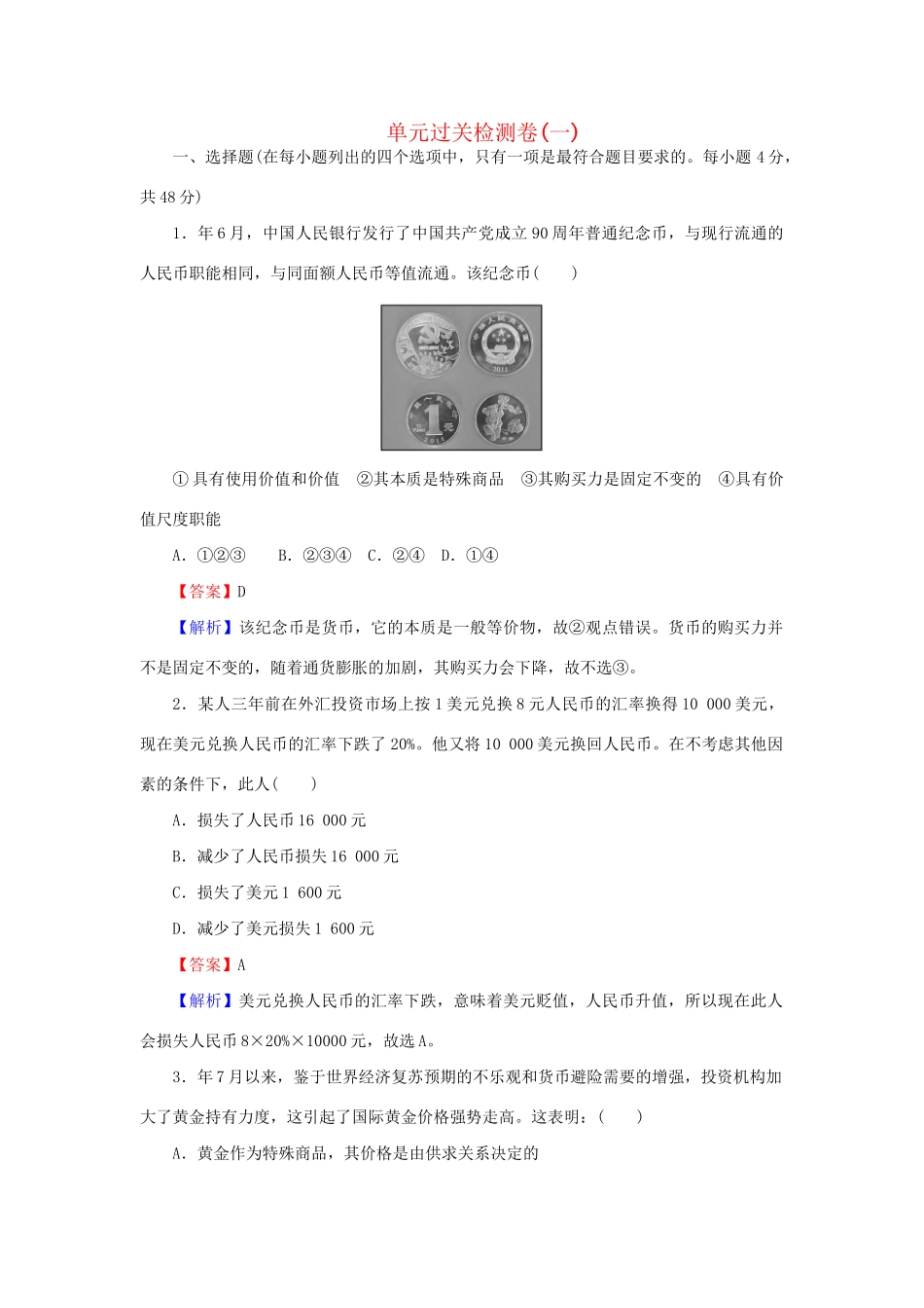 《状元360》高考政治生活一轮总复习 单元过关检测卷(一) 新人教版_第1页