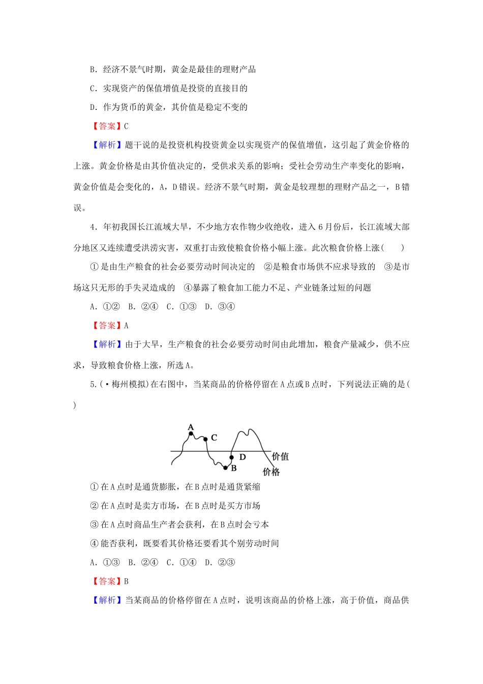 《状元360》高考政治生活一轮总复习 单元过关检测卷(一) 新人教版_第2页