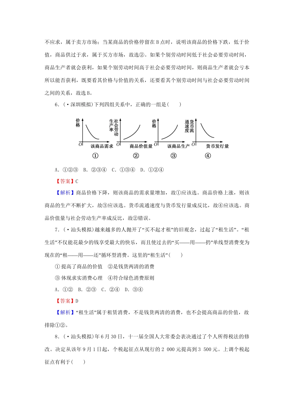 《状元360》高考政治生活一轮总复习 单元过关检测卷(一) 新人教版_第3页