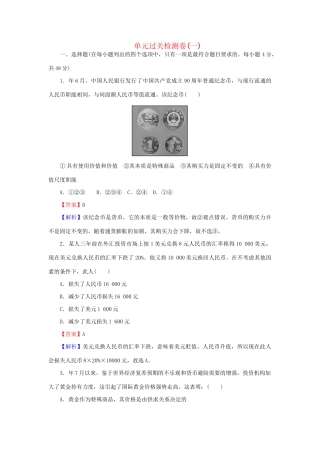 《状元360》高考政治生活一轮总复习 单元过关检测卷(一) 新人教版