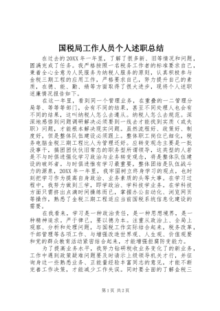 2024年国税局工作人员个人述职总结