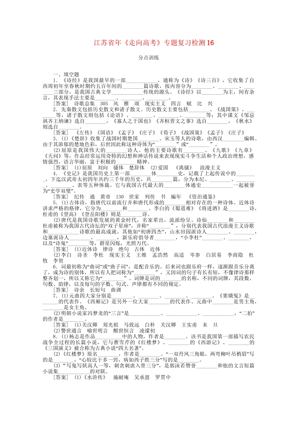 《走向高考》江苏省高考语文 专题复习检测16_第1页