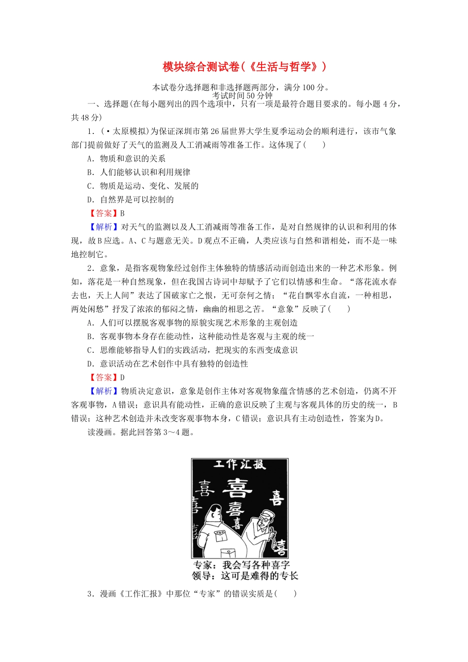 《状元360》高考政治生活一轮总复习 模块综合测试卷 新人教版必修4_第1页