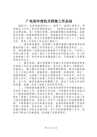 2024年广电局年度机关档案工作总结