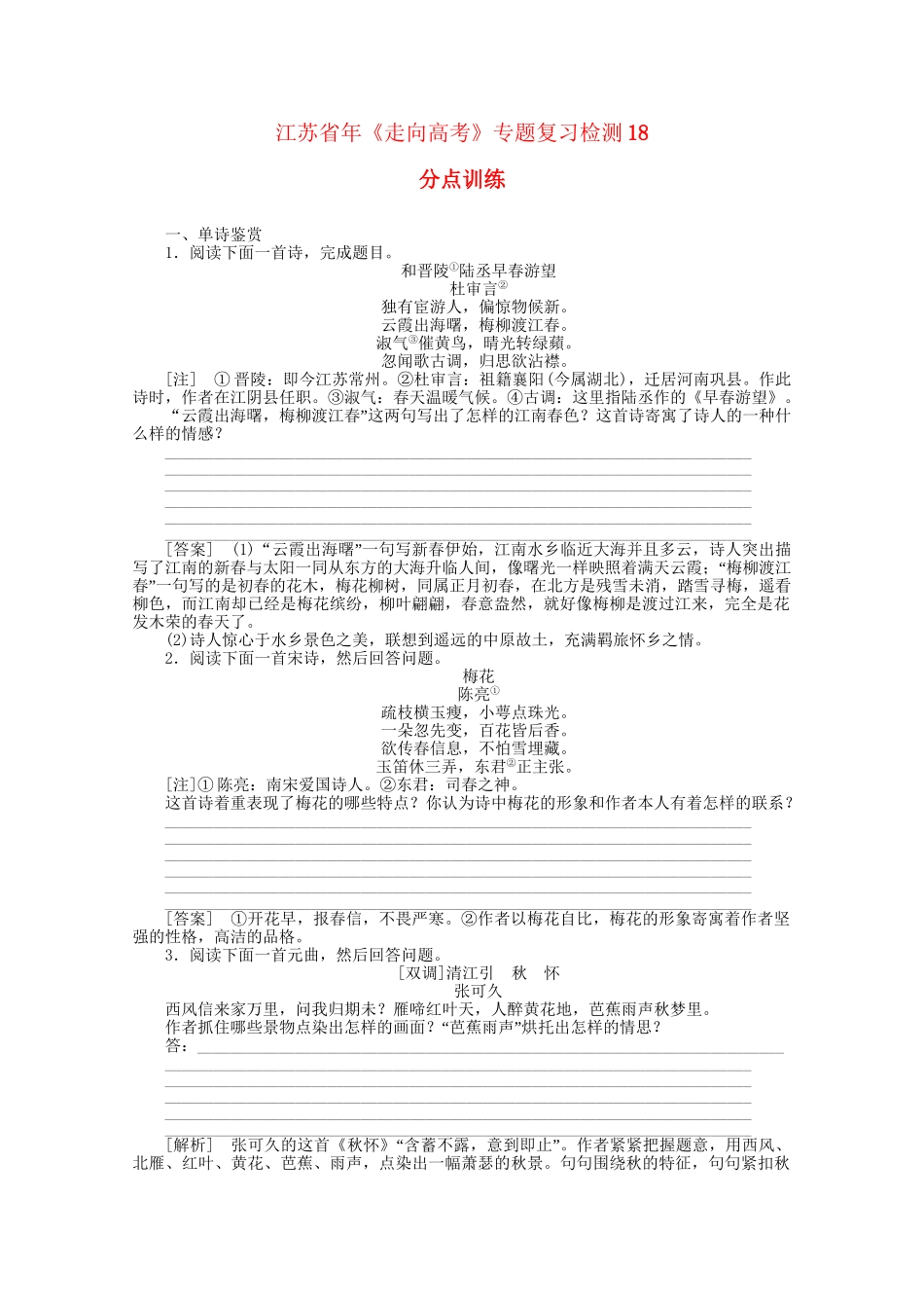 《走向高考》江苏省高考语文 专题复习检测18_第1页