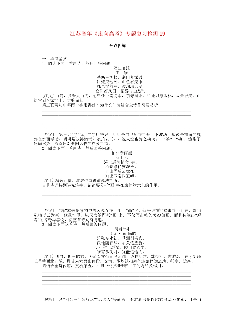 《走向高考》江苏省高考语文 专题复习检测19_第1页