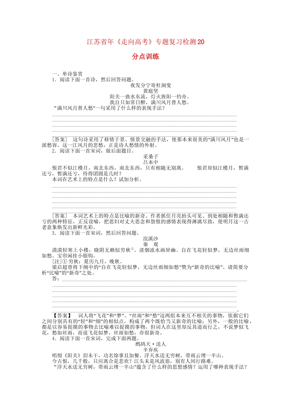 《走向高考》江苏省高考语文 专题复习检测20_第1页