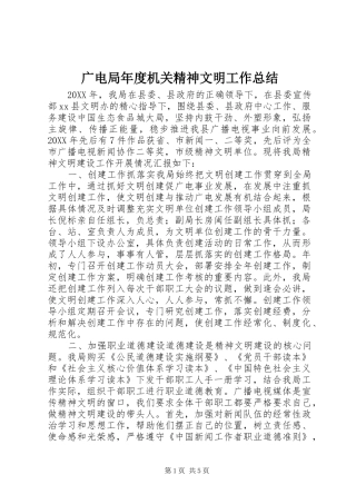 2024年广电局年度机关精神文明工作总结