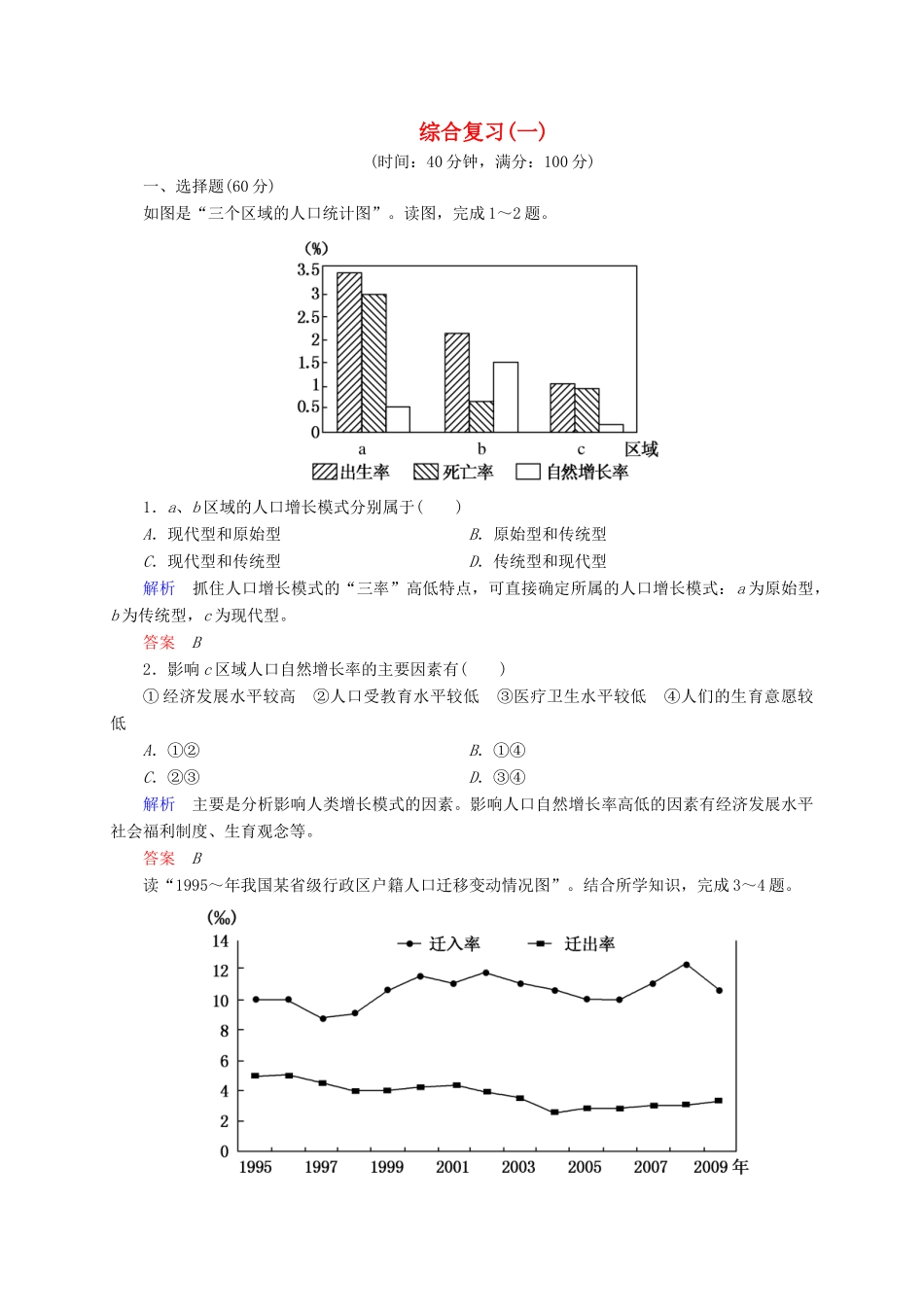 《状元之路》-学高中地理 综合复习一 新人教版必修2_第1页