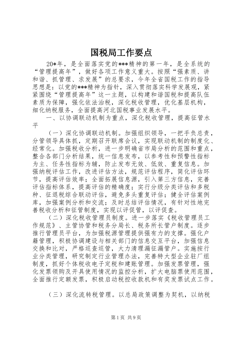 2024年国税局工作要点_第1页
