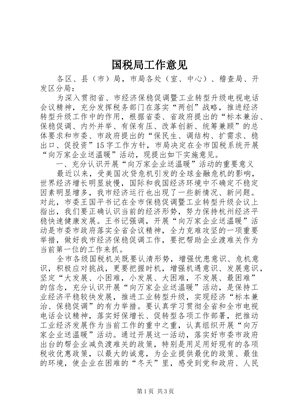 2024年国税局工作意见_第1页