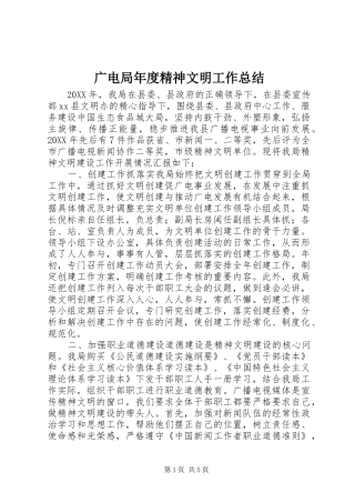 2024年广电局年度精神文明工作总结