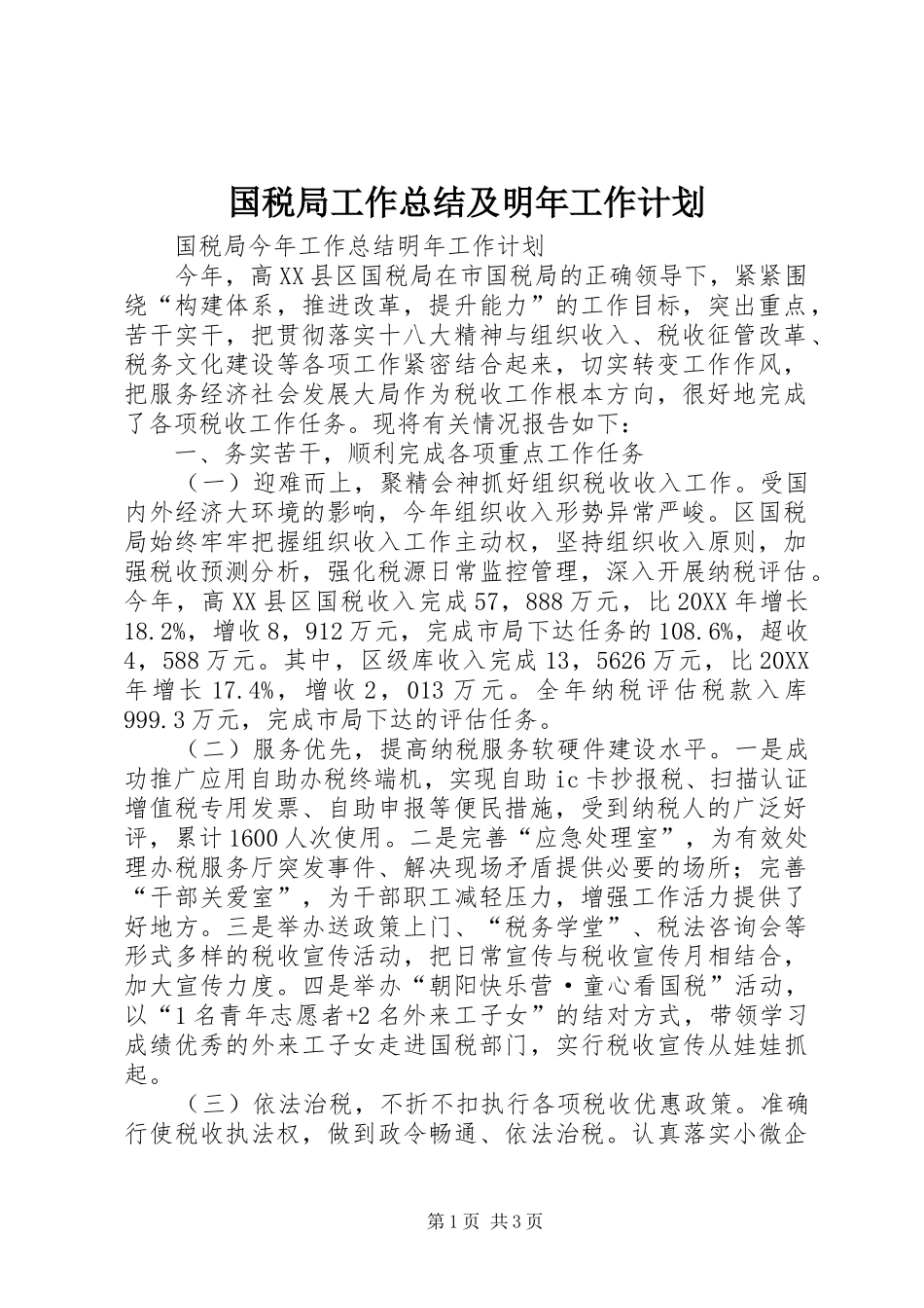 2024年国税局工作总结及明年工作计划_第1页