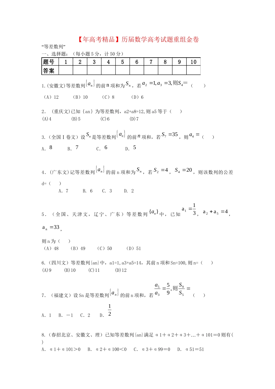 【高考精品】历数学高考试题重组金卷——等差数列_第1页